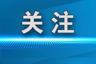 图赫尔：这是能想到最困难的抽签结果，阿森纳近两年保持了高水准